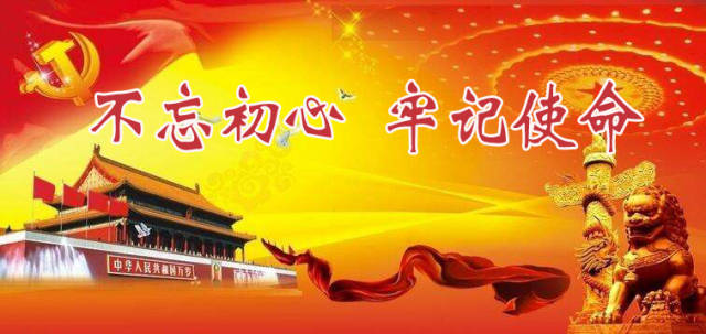 不忘初心 牢記使命
