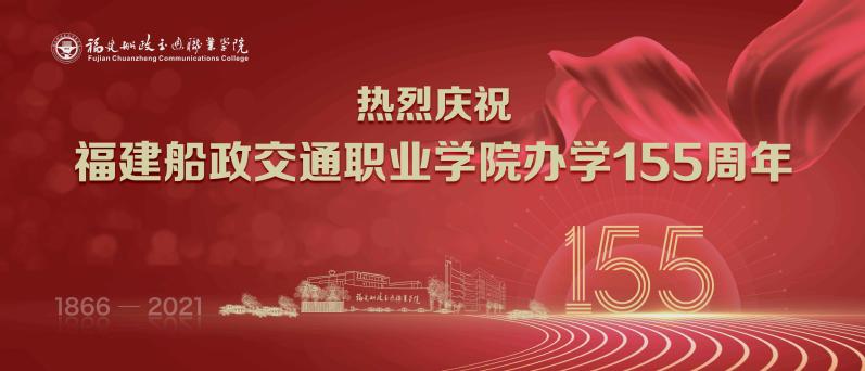 校慶155周年