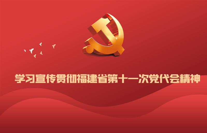 學習宣傳貫徹福建省第十一次黨代...