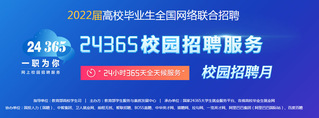國家24365大學生就業服務平...