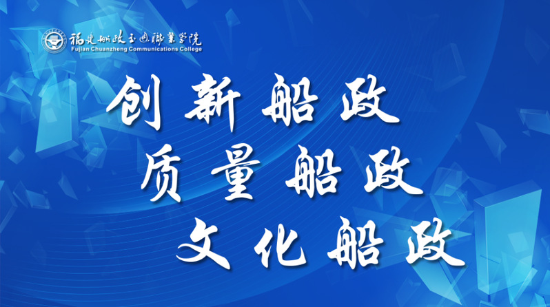 創新船政 質量船政 文化船政