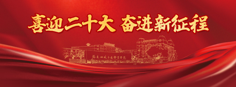喜迎二十大 奮進新征程