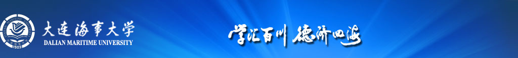 大連海事大學