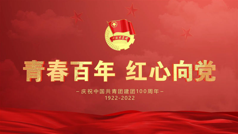建團100周年